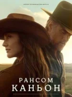 Каньон Рэнсом