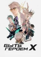 Быть героем Икс