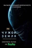 Чужой: Земля