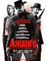 Джанго освобожденный