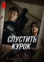 Спустить курок