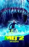 Мег 2: Бездна