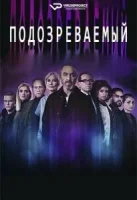 Подозреваемый