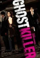 Призрачный киллер