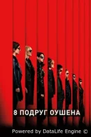 8 подруг Оушена