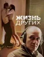 Жизнь других