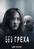 Без греха