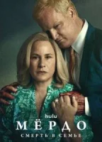 Мёрдо: Смерть в семье