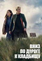 По кладбищенской дороге