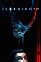 Чужой: Земля