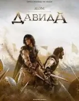 Дом Давида 2