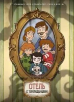 Отель с привидениями